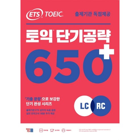 ETS 토익 단기 공략 650+ (리스닝 LC + 리딩 RC) 교재 책, YBM