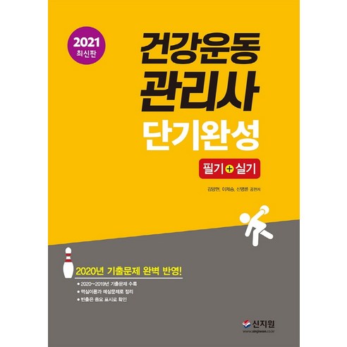건강운동관리사 단기완성 필기+실기(2021), 신지원, 김양현이제승신영륜