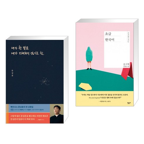 (서점추천) 내가 한 말을 내가 오해하지 않기로 함 + 초급 한국어 (전2권), 위너스북