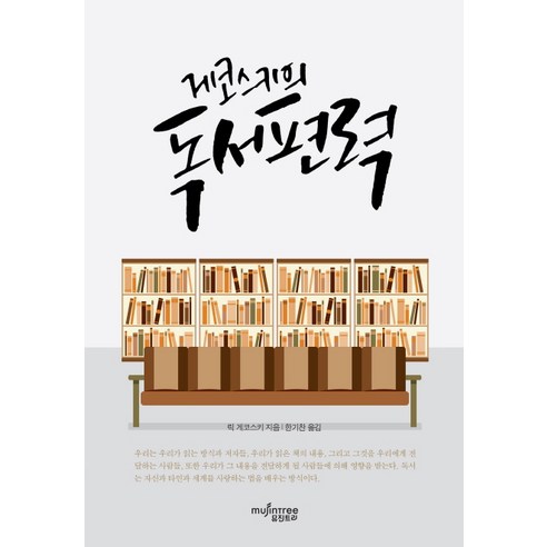 게코스키의 독서편력, 뮤진트리