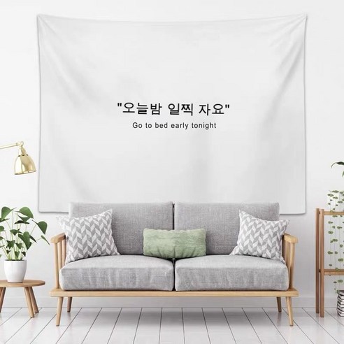 스노우드림 LOVE자수 패브릭포스터 레터링 행잉 가리개 커튼, 옵션1, 오늘 밤 일찍 자요