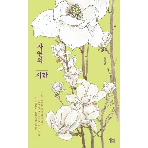 자연의 시간, 가지, 황경택