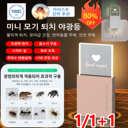 1/1+1 작은 얼음 벽돌 초음파 모기 퇴치등 usb 전용 led 모기 퇴치기 휴대용모기퇴치기, 화이트