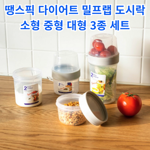 땡스픽 다이어트 밀프랩 도시락 통 샐러드 식단 런치박스 직장인 시리얼 볼 박스 밀폐용기, 1개, 3종 세트