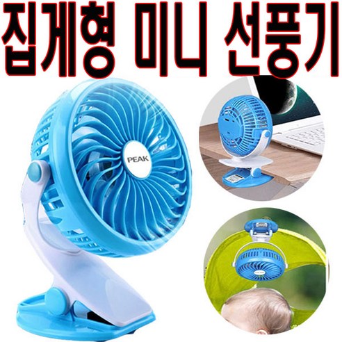 집게선풍기 유모차선풍기 탁상형선풍기 미니 개인 USB 캠핑 휴대용 선풍기