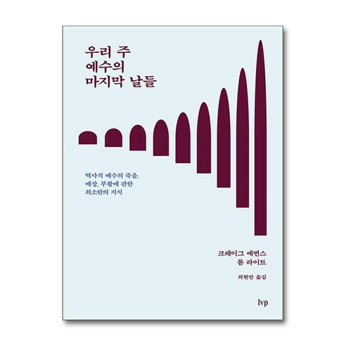 우리 주 예수의 마지막 날들 (마스크제공) - 교회일반 | 쿠팡
