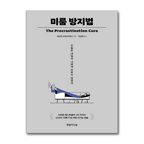 미룸 방지법 / 영림카디널|||비닐포장**사은품증정!!# (단권+사은품) 선택 - 국내도서 | 쿠팡