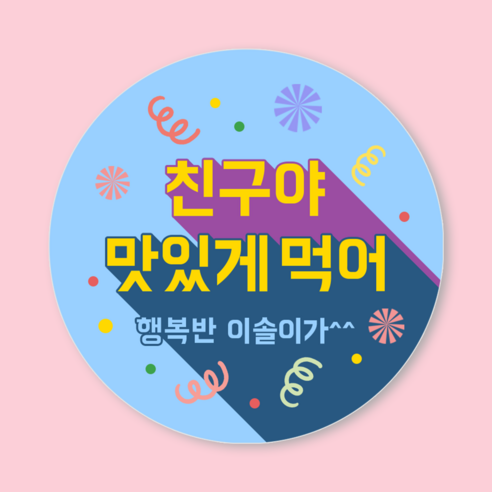 [3시이전 오늘출고] 생일 답례 스티커 문구변경 맞춤제작 방수 광택 원형48mm(20매) 원형63mm(12매), 63mm(12매), 답례-1