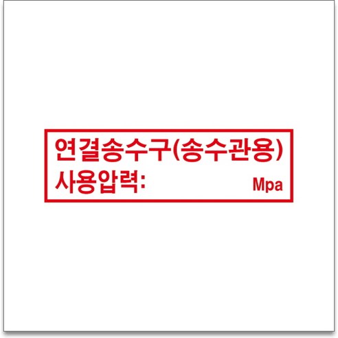 연결송수구 추천상품 50×12.5cm 연결송수구(송수관용) 경고 안전포맥스