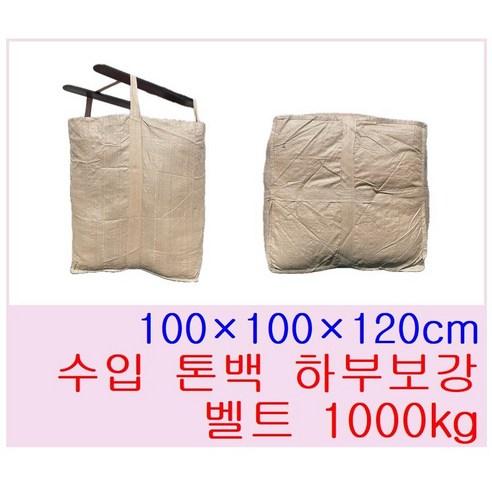 톤백마대 5장 10장 20장 500kg 1000kg 항공마대 수입 벨트 톤마대 공사용 흙마대 농업용 현장용 1톤자루, 1000kg(1000x1000x1200) 10개, 10개