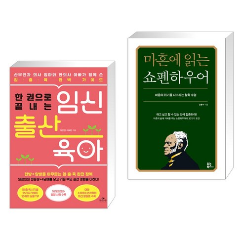 (서점추천) 한 권으로 끝내는 임신 출산 육아 + 마흔에 읽는 쇼펜하우어 (전2권), 카시오페아