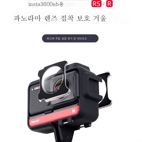 인스타360oner 보호경 ONERS 파노라마 렌즈 부착식 커버 적용스크래치에 강하고 마모에 강하다., 360 Rs 보호 미러