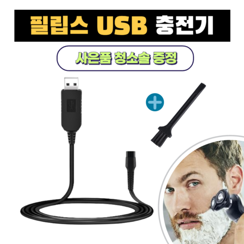 전기면도기 휴대용 차량용 여행용 전동 면도기 휴츠 포켓면도기, 블랙 1EA 시리즈 11 필립스 전기면도기 USB 충전 케이블 HQ8505 호환 15V 차량용 휴대용+청소브러쉬