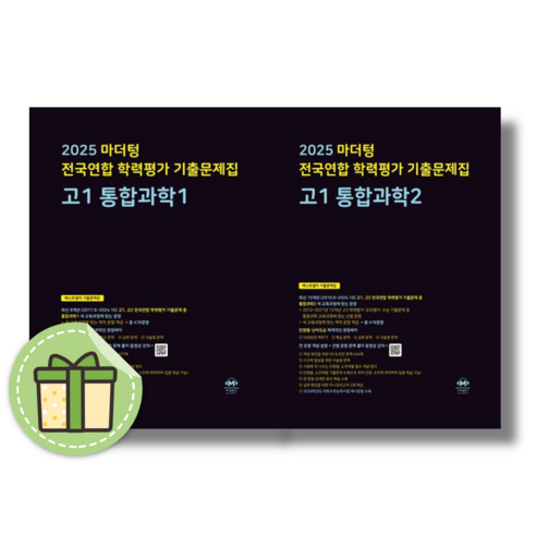 마더텅 고1 통합과학 1 통합과학2 통합과학 세트 (전2권) #안전포장#빠른발송, 과학영역, 고등학생