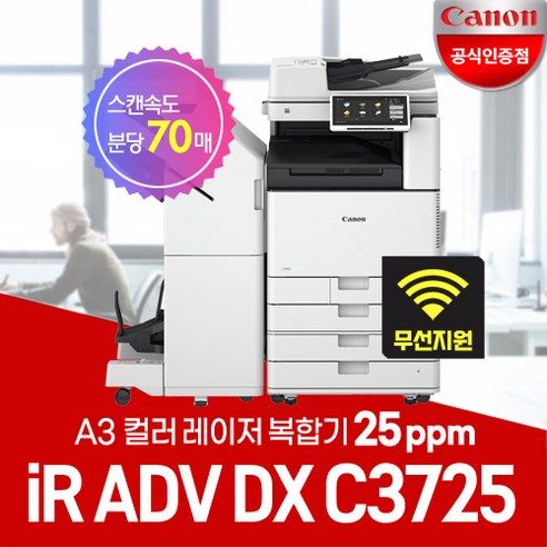 캐논 iR ADV DX C3725 A3컬러레이저 복합기/WiFi 무선지원/정품토너포함/서울지역무료, 4. iR C3725복합기(팩스보드 포함)경기/인천지역