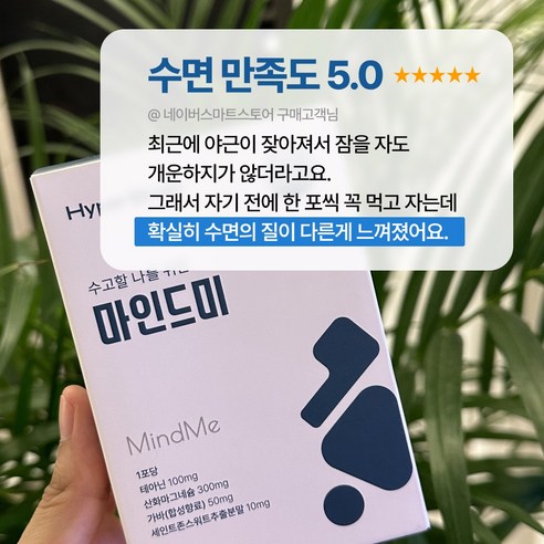 자연의 선물로 불면과 스트레스를 완화하는 마인드미
