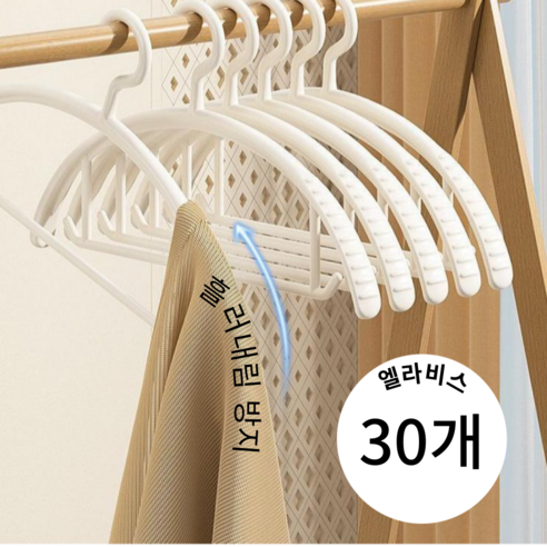 엘라비스 어깨 늘어남방지 라운드 셔츠 티셔츠 모던 행거 옷걸이, 화이트, 30개 - 정장/코트 옷걸이 | 쿠팡