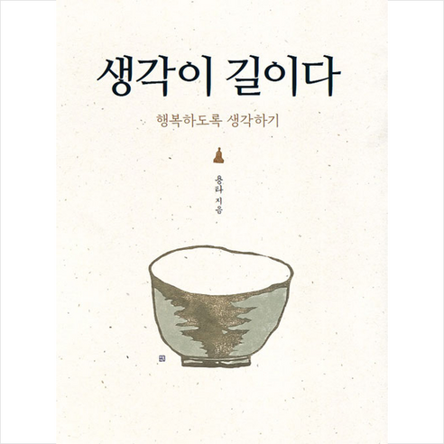 생각이 길이다 + 미니수첩 증정