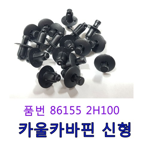 카박사 DJ-03 카울 카바핀 신형 86155 2H100 제네시스 전면 범퍼핀 신형 전판넬 상부 DJ03 861552H100 – 50개 세트 자동차 부품