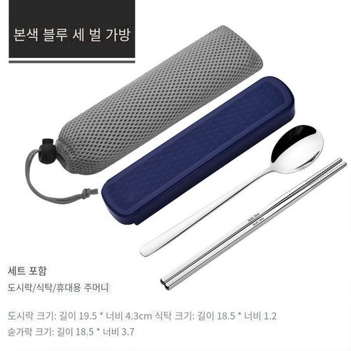 스테인레스 스틸 휴대용 식기 젓가락 숟가락 세트 세 조각 세트 학생 한 음식 사무실 노동자 두 조각 세트 저장 상자, 자연 색상 블루【젓가락+숟가락+메쉬 가방】