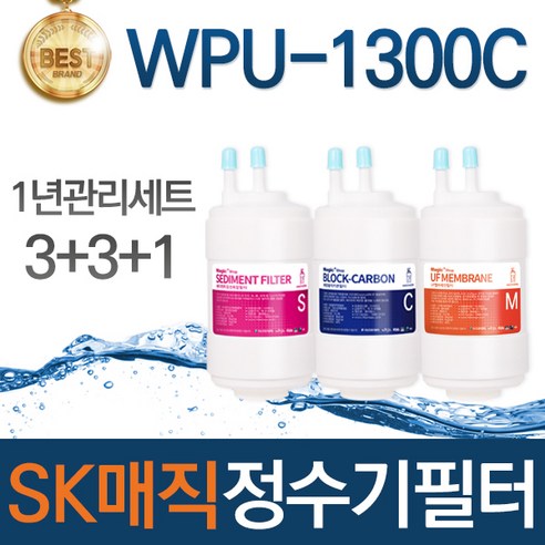 SK매직 WPU-1300C 고품질 정수기 필터 호환 1년관리세트, 선택01_1년관리세트(3+3+1=7개)