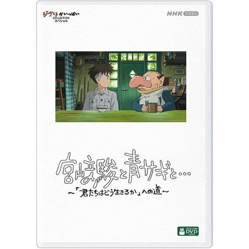 그대들은 어떻게 살 것인가로 가는 길 다큐멘터리 미야자키 하야오와 왜가리와 [DVD], DVD