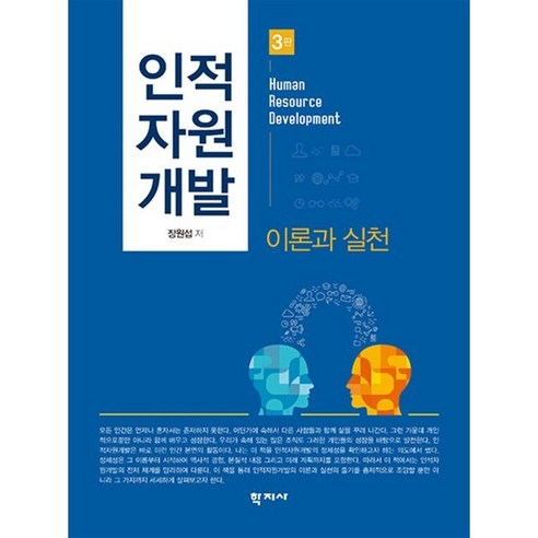 인적 자원 개발 이론과 실천, 학지사, 장원섭 저