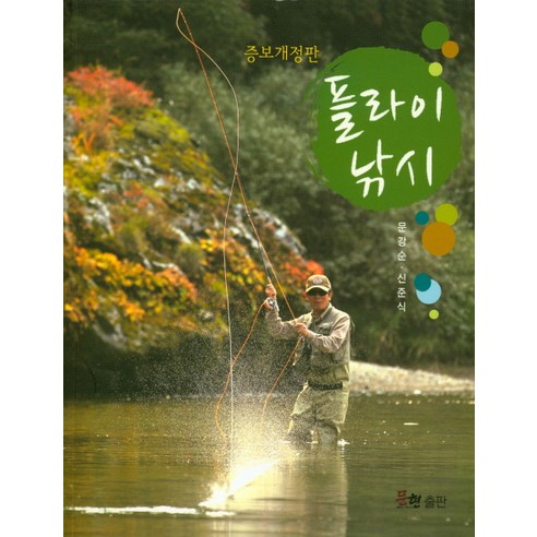 플라이낚시, 문현, 문강순  신준식