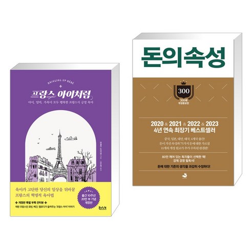 (서점추천) 프랑스 아이처럼 + 돈의 속성 300쇄 리커버 (전2권), 북하이브