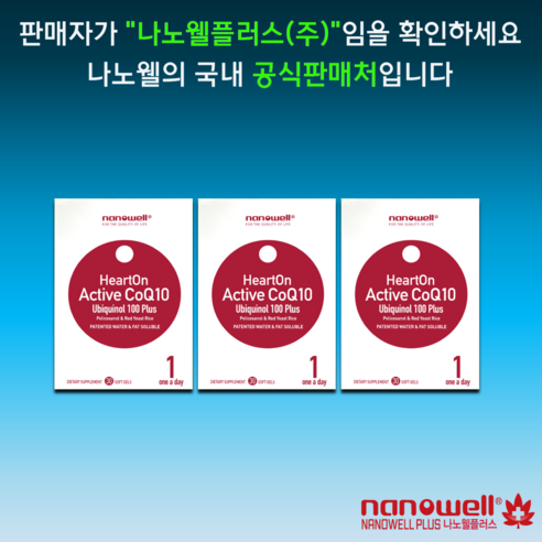 나노웰 액티브 코큐텐 유비퀴놀 30캡슐(소포장) X 3박스, 3개월, 나노웰플러스 무료배송