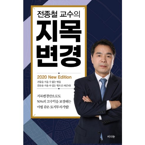 전종철 교수의지목변경(2020), 라의눈