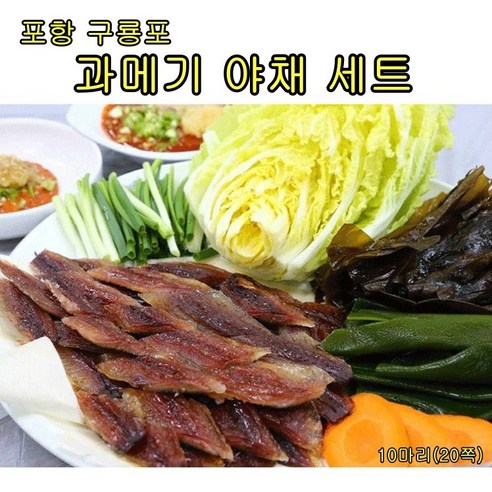 은송푸드 포항 구룡포 꽁치 과메기 야채세트 10마리 20쪽 술안주 과메기쌈 과메기초무침, 1세트, 10마리20쪽