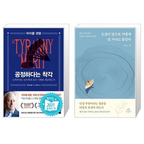 공정하다는 착각 + 오십이 앞으로 어떻게 살 거냐고 물었다 [세트상품]