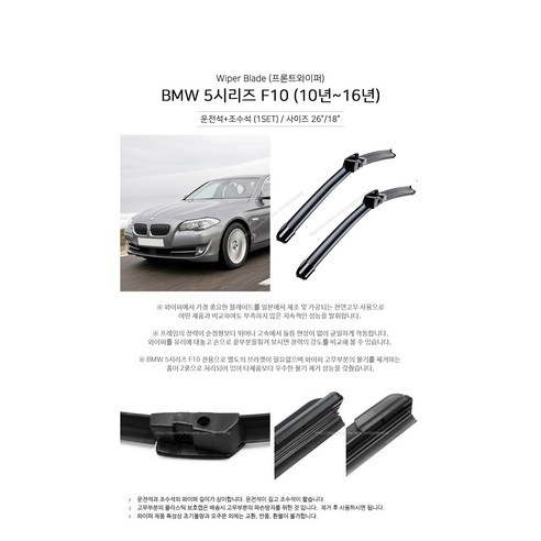 톨장군네 BMW 전차종 순정형 전면 후면 와이퍼 블레이드 1시리즈 2시리즈 3시리즈 4시리즈 5시리즈 6시리즈 F10 F30 G20 G30 G60 X3 X4 X5 X6 XM, 5시리즈 F10 (10년~16년)