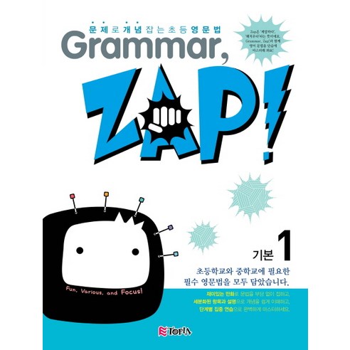 Grammar Zap(그래머 잽) 기본. 1:문제로 개념잡는 초등영문법, ETOPIA