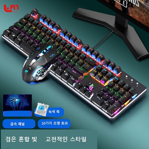Love Me 갈축키보드 커스텀키보드 게이밍키보드 기계식 키보드 마우스 세트 헤드셋 3종 세트 녹색 축 유선 컴퓨터 게임 전용, 메탈 블랙 - 믹스드 라이트(스페셜 에디션), 키보드 + 마우스