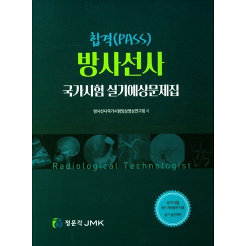 합격(PASS)방사선사 국가시험 실기예상문제집, 방사선사 국가시험 실기예상문제집, 방사선사국가시험임상영상연구회(저), 정문각