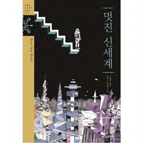 멋진 신세계 (푸른숲 징검다리 클래식 42), 없음