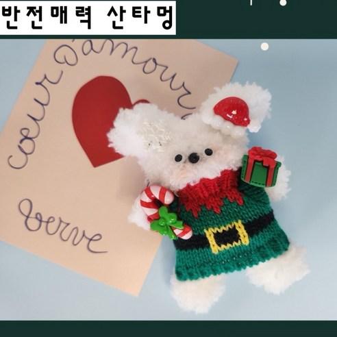 모루인형 키링세트 만들기 인형공예 부자재 가방인형 키홀더, 10반전매력 산타멍, 1세트