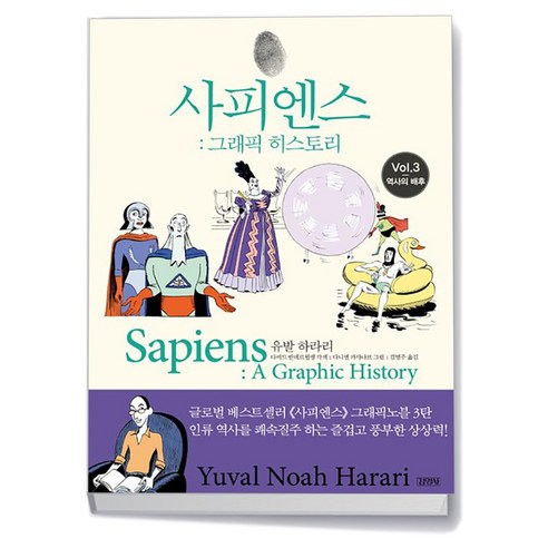 사피엔스 그래픽 히스토리 Vol3