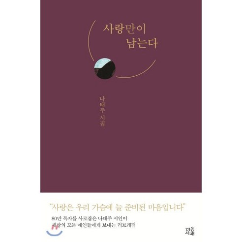 사랑만이 남는다:나태주 시집, 마음서재, 9791165342807, 나태주 저