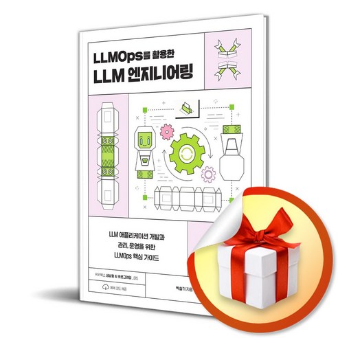 LLMOps를 활용한 LLM 엔지니어링 (위키북스 생성형 AI 프로그래밍 시리즈 15) (이엔제이 전용 사 은 품 증 정) - 컴퓨터 입문/활용 | 쿠팡