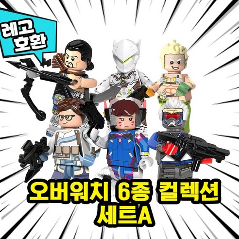 [큐브월드] 레고호환 오버워치 캐릭터 6종 브릭미니피규어 컬렉션 VER.A, OVA07. 오버워치 6종 컬렉션 세트A