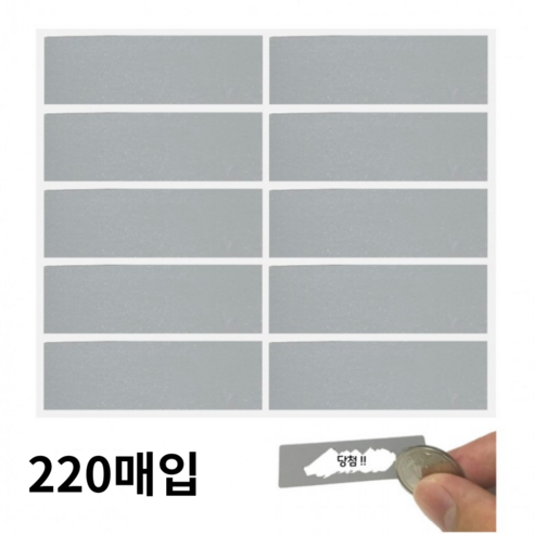 스크래치 라벨 스티커 스크레치 긁는 DIY 복권, 라벨스티커-220매