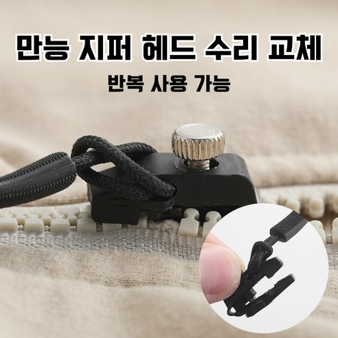 간편하게 지퍼 수리를 해결하자