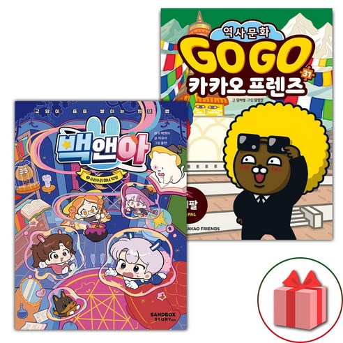 선물+백앤아 5 + Go Go 카카오프렌즈 31 네팔 세트 - 전2권