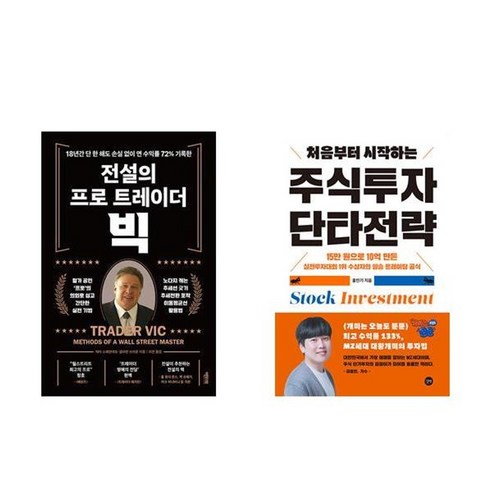 하나북스퀘어 전설의 프로 트레이더 빅+처음부터 시작하는 주식투자 단타전략