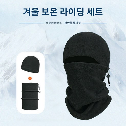 아웃도어 방한비니 헬멧 이너캡 모자와 스카프 커버Set, 검은색
