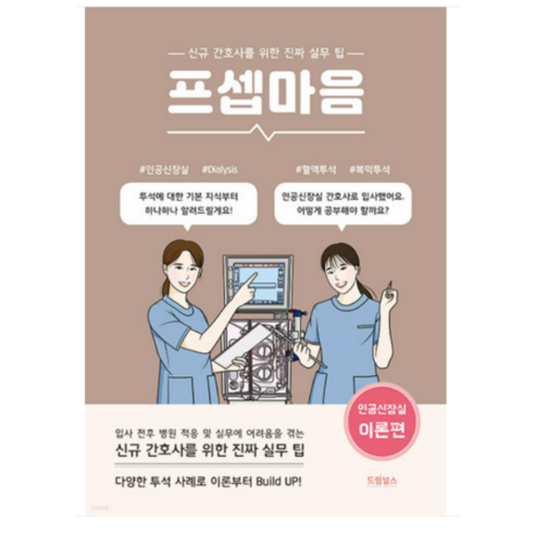 (드림널스 김지은) 프셉마음 인공신장실 이론편, 분철안함