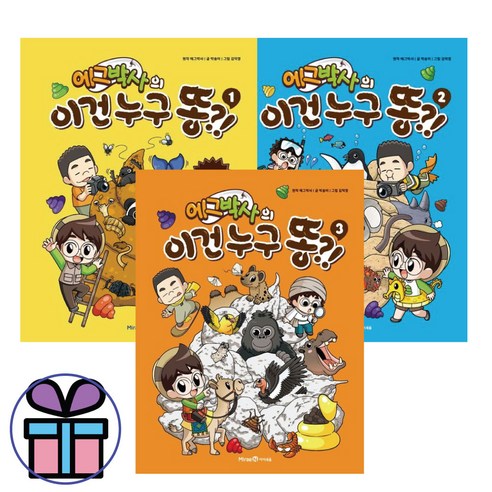 에그박사의 생물 학습 3D 입체 퍼즐 세트 – 이건 누구 똥 1-3 (자연 만화) 에그박사책 에그박사의 생물 학습 3D 입체 퍼즐 세트 – 이건 누구 똥 1-3 (자연 만화) 에그박사책